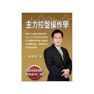 【滿380出貨】現貨謝佳穎《主力控盤操作學》大億出版