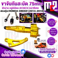 ขาจับกันสะบัด 75 mm ใส่ได้ทุ่กยี่ห้อ ตรงรุ่น HONDA CB650F ปี 2014-2018 cติดตั้งง่าย พร้อมชุดน๊อตยึดต