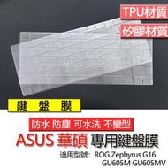 ASUS 華碩 ROG Zephyrus G16 GU605M GU605MV 鍵盤膜 鍵盤套 鍵盤保護膜 鍵盤保護套