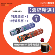【濃縮精選】特濃濃縮 ×1 + 特濃長杯 ×1 鋁製咖啡膠囊 （ Nespresso 適用）Espresso Fortissimo ＋Lungo Fortissimo Coffee Capsules