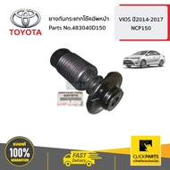 TOYOTA #483040D150 ยางกันกระแทกโช๊คอัพหน้า VIOS ปี2014-2016 YARIS ปี2013-2020 ของแท้ เบิกศูนย์