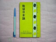 (全友二手書店~中原店)文學叢書~《戰後日本論》│臺灣商務印書館│吳錫澤│2(櫃檯前)