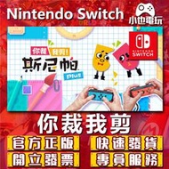 【小也】Switch(NS)  你裁我剪 斯尼帕 永久認證版/永久隨身版 （數位版）