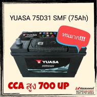 แบตเตอรี่รถยนต์  YUASA 75D31 R/L 75แอมป์ แบตเตอรี่แห้ง แบตเก๋งใหญ่ แบตกระบะ ทนมากสดใหม่จากโรงงาน