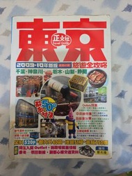 東京旅遊全攻略 2009-2010 版 正文社 鄭兆臻