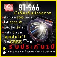 [ประกัน 1 ปี ชิพT6 ใหม่ล่าสุด] ST-966 ไฟฉายคาดหัว 3000 W หน้า 7 CM ส่องไกล5000เมตร ลุยฝน น้ำหนักเบา 