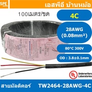 [ 100 เมตร ] TW-2464-28AWG-4C สายมัลติคอร์ 4Cx28AWG UL2464 300V 80°C Multicore Cable สายคอมพิวเตอร์ 