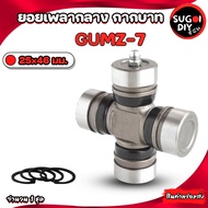 GMB GUMZ-7 ยอยกากบาทเพลากลาง  ยอยMAZDA ขนาด 25x46 mm. ยอยเพลากลางมาสด้า เกียร์ออโต้/เกียร์ธรรมดา GUM