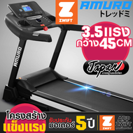 ลู่วิ่งไฟฟ้า AMURO Japan รุ่น Z50 เชื่อมต่อ ZWIFT ได้ มอเตอร์ 3.5 แรงม้า ปรับความชันไฟฟ้า ส่งฟรี!