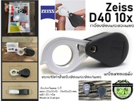 กล้องส่องพระ Zeiss D40 10x{พร้อมซองหนัง} #เลนล์3ชั้นแท้100%_มีใบรับประกัน