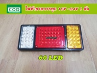 1อัน ไฟท้ายรถบรรทุก LED 12V 24V ไฟท้าย ไฟท้ายรถยนต์ ไฟท้าย LED 12V ไฟรถบรรทุก 24V ไฟท้ายรถบรรทุก 12V ไฟเลี้ยว ไฟเบรค