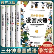 三分钟趣读成语(全4册)Three minutes to read comic idioms (4 Books)