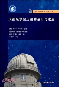 大型光學望遠鏡的設計與建造（簡體書）
