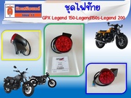 ชุดไฟท้าย GPX Legend150 Legend150s และ Legend 200 ของแท้เบิกศูนย์