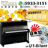 【亞洲鋼琴城】YAMAHA U1 Silent✨全日本製靜音鋼琴系列
