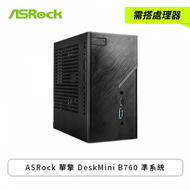 【需搭處理器】ASRock 華擎 DeskMini B760 準系統(B760主機板/120W變壓器/機殼/主板三年全機一年保固)