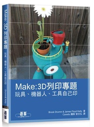 Make: 3D列印專題: 玩具、機器人、工具自己印