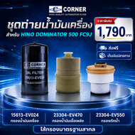 ชุดเซ็ท กรองเครื่อง กรองโซล่า กรองดักน้ำ HINO DOMINATOR FC9J 15613-EV024 / 23304-EV470 / 23305-EV55