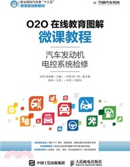 547.O2O線上教育圖解微課教程：汽車發動機電控系統檢修（簡體書）