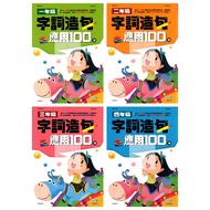 〔 World One Elementary School (Supplementary) 〕 Word Sentence Application 100 Points (Total 4 Volume