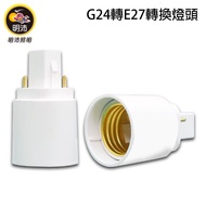 [MP2427] G24 To E27 Lamp Holder-Adapter Holder-Extension Holder-MP2427
