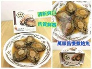 百年老字號👑萬順昌慢煮鮑魚 （5頭/罐）