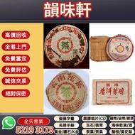 《韻味軒》免費上門評估 収：2008年老班章普洱生茶，普洱茶葉，茶餅，茶磚，生茶，陳年老茶，雲南七子餅茶，大益七子餅茶，班章喬木生態餅茶，勐海七子餅茶，雲南景邁生態圓茶，大益茶，下關沱茶，中茶牌，今大