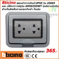 ชุดหน้ากากกันน้ำ IP55 รุ่น 25603 Bticino พร้อมปลั๊กกราวด์คู่รุ่น AM5025DWT รุ่นมีม่านนิรภัย สำหรับติ