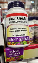 Costco好市多 Webber Naturals 生物素5,000微克膠囊 180粒 biotin