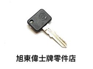 旭東零件店…Vespa  偉士牌 老車 PK PE PS150E T5 備用 空白 鑰匙 一隻  副廠