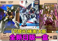 有貨💯全新日版一盒💯超合金×GUNDAM FACTORY YOKOHAMA RX-78F00 GUNDAM-Night illuminated ver / RX-78F00/E Bandai GFFM
