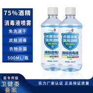 医用酒精75度酒精消毒液500ml*2瓶 免洗速干家用衣物皮肤杀菌家用消毒水 500ml*2瓶