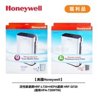 [A級福利品]【Honeywell】活性碳濾網HRF-L720+HEPA濾網HRF-Q720(適用HPA-720WTW)