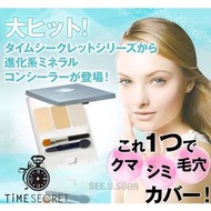 日本msh TIME SECRET 3way遮瑕膏