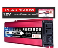 อินเวอร์เตอร์ 1600W 12/24V Inverter pure  sine  wave อินเวอร์เตอร์เพียวซายเวฟ ราคาถูกสุด พร้อมส่งจากไทย