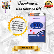 น้ำยาเช็ดคราบ Nax Silicone Off ขนาด4 ลิตร เหมาะสำหรับทำความสะอาดคราบไข น้ำมัน แวกซ์ ซิลิโคน แห้งเร็ว