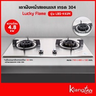 LUCKY FLAME เตาแบบฝัง รุ่น LBS-932N สเตนเลสแท้ เกรด 304 HL (2 หัวเตา หน้าสเตนเลส)