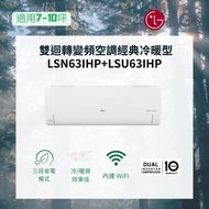 【LG 樂金】DUALCOOL WiFi 雙迴轉變頻空調經典冷暖型LS-63IHP   LSN63IHP+LSU63IHP