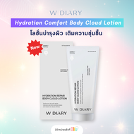 (สูตรใหม่) W DIARY HYDRATATION COMFORT BODY CLOUD LOTION 200ml โลชั่นบำรุงผิวกาย wdiary