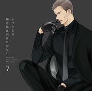 (代訂)4589644770587 廣播劇CD 「鳴鳥不飛 囀る鳥は羽ばたかない」 第7卷