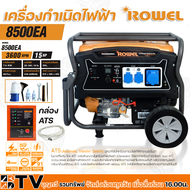 ROWEL เครื่องปั่นไฟ 8.3KW(เบนซิน) 15HP 8300W 220V รุ่น RP-GE-RW8500EA+กล่องATS เครื่องยนต์ 4จังหวะ เ