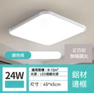 Others - 正方形鋁材邊框led吸頂燈（銀色框-無極調光24W）（尺寸：45*45cm）#Z257014940