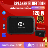 Bluetooth Speaker M PLUS M1PRO ลำโพง SUPER BASS เบสดังกระหึ่ม กำลังขับ 120W ลำโพงไร้สายพกพาได้ เสียง