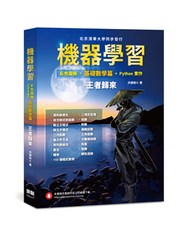 機器學習：彩色圖解 + 基礎數學篇 + Python實作--王者歸來（全彩） (新品)