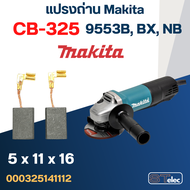 แปรงถ่าน หินเจียร Makita MT9553 9553B เบอร์ CB325 (#12)