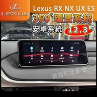 Lexus RX NX UX ES 安卓系統螢幕12.3寸 360環景系統 導航 藍芽 arplay wifi