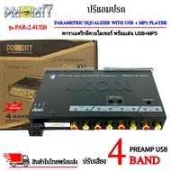 3คุ้มราคาปรีปรับเสียง 4 แบนด์ PRIORITY รุ่น PAR-2.4USB ปรีแอมป์รถ PREAMP USB ร้อมเล่น USB+MP3 มีปุ่ม