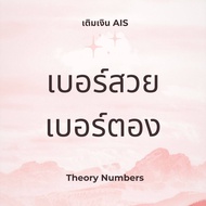 เบอร์สวย เบอร์ตอง เศรษฐี เติมเงิน ais ซิมการ์ด อ่านก่อนกดสั่ง