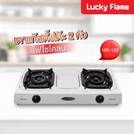G.House Online LUCKY FLAME เตาแก๊สหน้าสเตนเลส 2 หัวเตา รุ่น HR-102S ของแท้