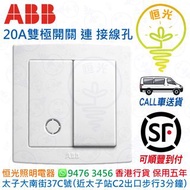 ABB 白色 20A雙極開關掣連接線孔  燈曲  曲架掣 實店經營 香港行貨 保用五年
